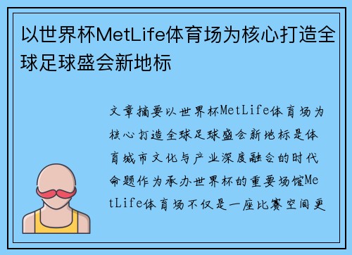 以世界杯MetLife体育场为核心打造全球足球盛会新地标
