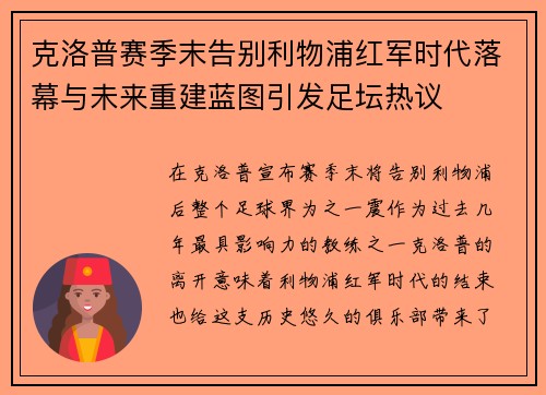 克洛普赛季末告别利物浦红军时代落幕与未来重建蓝图引发足坛热议