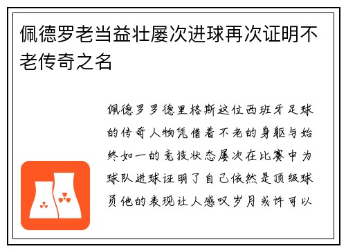 佩德罗老当益壮屡次进球再次证明不老传奇之名