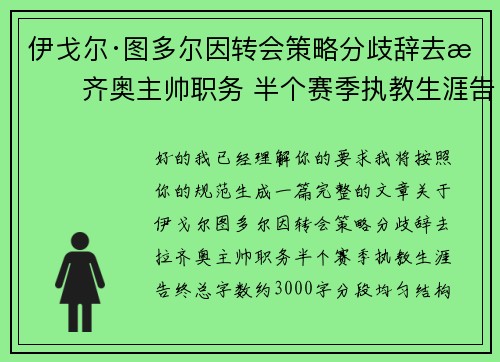 伊戈尔·图多尔因转会策略分歧辞去拉齐奥主帅职务 半个赛季执教生涯告终