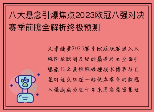 八大悬念引爆焦点2023欧冠八强对决赛季前瞻全解析终极预测