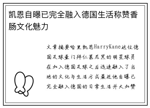 凯恩自曝已完全融入德国生活称赞香肠文化魅力