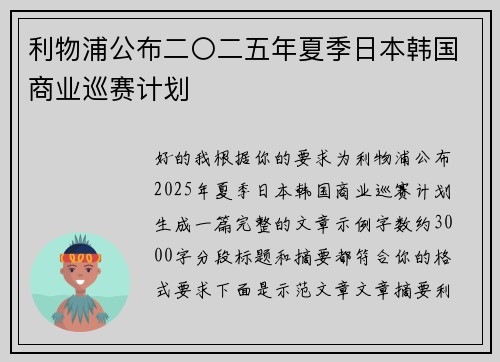 利物浦公布二〇二五年夏季日本韩国商业巡赛计划