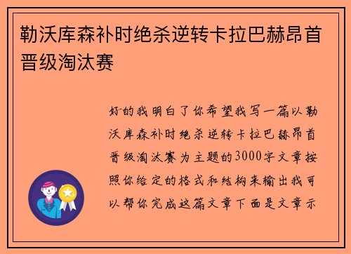 勒沃库森补时绝杀逆转卡拉巴赫昂首晋级淘汰赛