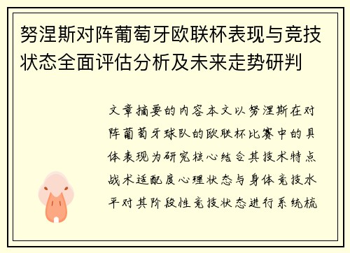 努涅斯对阵葡萄牙欧联杯表现与竞技状态全面评估分析及未来走势研判 努涅斯对阵葡萄牙欧联杯表现与竞技状态全面评估分析及未来走势研判