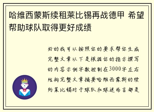 哈维西蒙斯续租莱比锡再战德甲 希望帮助球队取得更好成绩