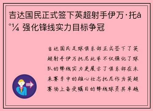 吉达国民正式签下英超射手伊万·托尼 强化锋线实力目标争冠