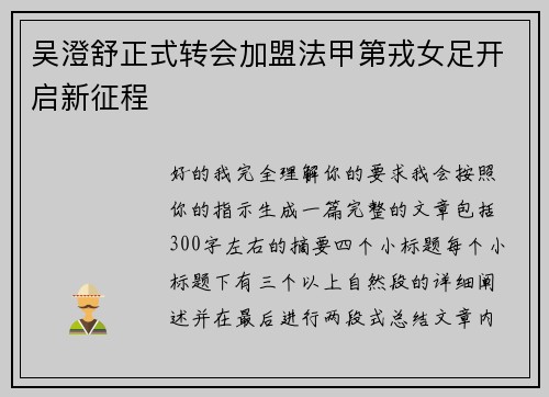 吴澄舒正式转会加盟法甲第戎女足开启新征程 吴澄舒正式转会加盟法甲第戎女足开启新征程