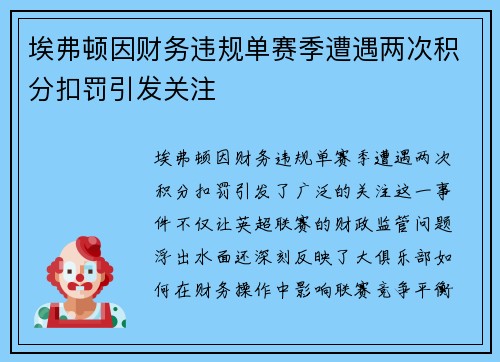 埃弗顿因财务违规单赛季遭遇两次积分扣罚引发关注