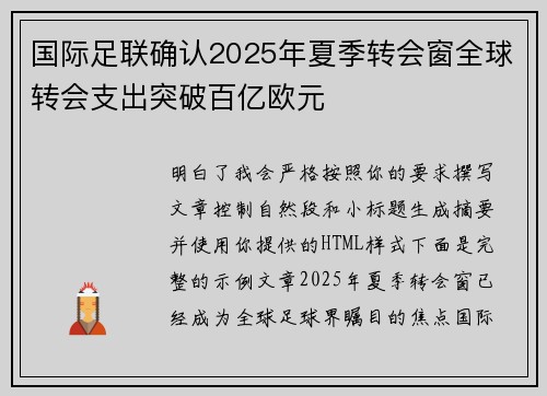 国际足联确认2025年夏季转会窗全球转会支出突破百亿欧元