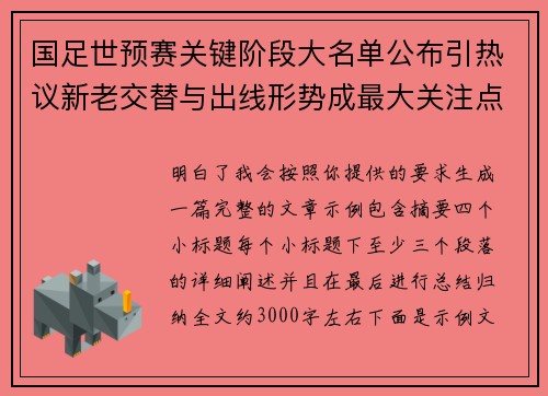 国足世预赛关键阶段大名单公布引热议新老交替与出线形势成最大关注点 国足世预赛关键阶段大名单公布引热议新老交替与出线形势成最大关注点
