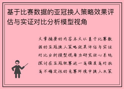 基于比赛数据的亚冠换人策略效果评估与实证对比分析模型视角