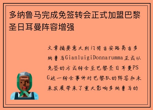 多纳鲁马完成免签转会正式加盟巴黎圣日耳曼阵容增强