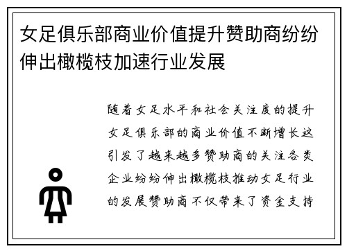 女足俱乐部商业价值提升赞助商纷纷伸出橄榄枝加速行业发展