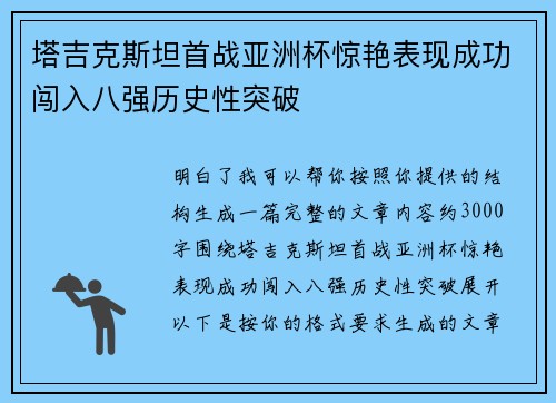 塔吉克斯坦首战亚洲杯惊艳表现成功闯入八强历史性突破