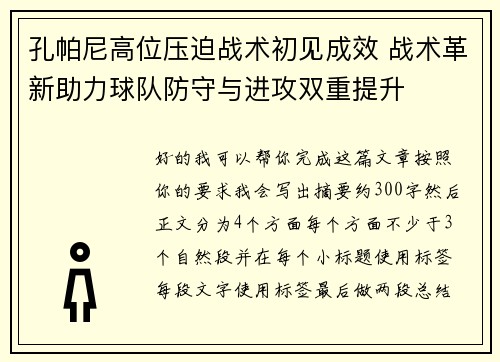 孔帕尼高位压迫战术初见成效 战术革新助力球队防守与进攻双重提升