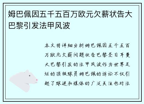 姆巴佩因五千五百万欧元欠薪状告大巴黎引发法甲风波 姆巴佩因五千五百万欧元欠薪状告大巴黎引发法甲风波