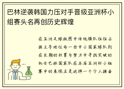 巴林逆袭韩国力压对手晋级亚洲杯小组赛头名再创历史辉煌 巴林逆袭韩国力压对手晋级亚洲杯小组赛头名再创历史辉煌