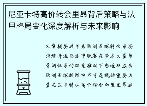 尼亚卡特高价转会里昂背后策略与法甲格局变化深度解析与未来影响