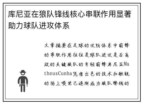 库尼亚在狼队锋线核心串联作用显著助力球队进攻体系