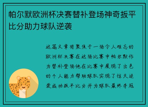 帕尔默欧洲杯决赛替补登场神奇扳平比分助力球队逆袭