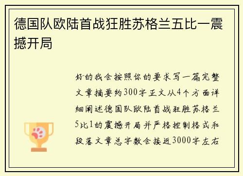 德国队欧陆首战狂胜苏格兰五比一震撼开局