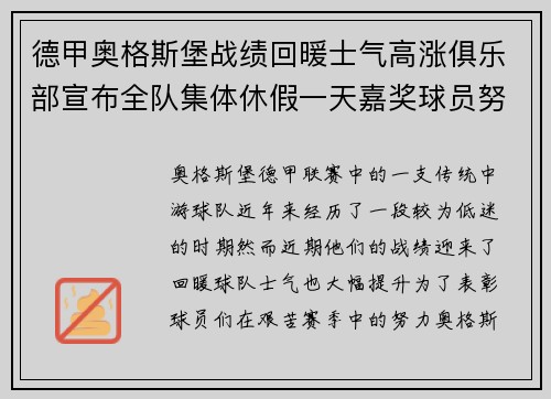 德甲奥格斯堡战绩回暖士气高涨俱乐部宣布全队集体休假一天嘉奖球员努力