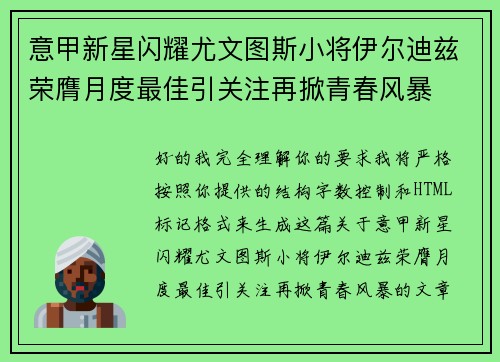 意甲新星闪耀尤文图斯小将伊尔迪兹荣膺月度最佳引关注再掀青春风暴