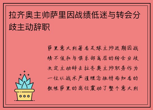 拉齐奥主帅萨里因战绩低迷与转会分歧主动辞职
