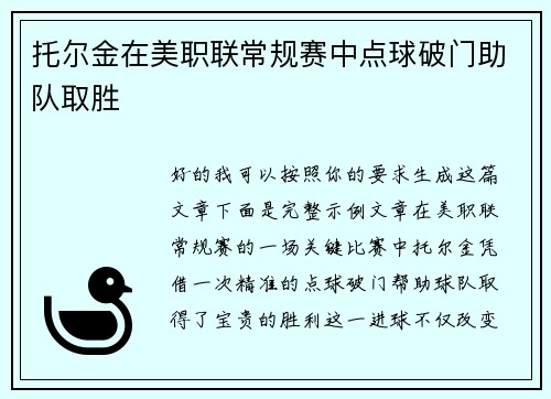 托尔金在美职联常规赛中点球破门助队取胜
