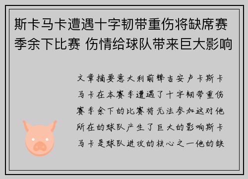 斯卡马卡遭遇十字韧带重伤将缺席赛季余下比赛 伤情给球队带来巨大影响
