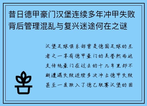 昔日德甲豪门汉堡连续多年冲甲失败背后管理混乱与复兴迷途何在之谜