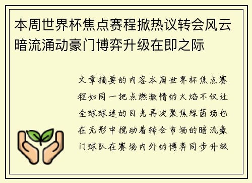 本周世界杯焦点赛程掀热议转会风云暗流涌动豪门博弈升级在即之际