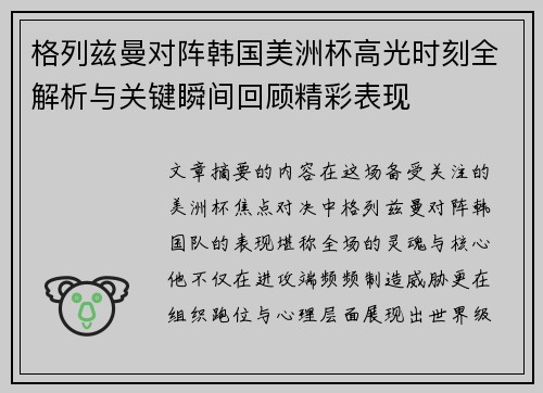 格列兹曼对阵韩国美洲杯高光时刻全解析与关键瞬间回顾精彩表现 格列兹曼对阵韩国美洲杯高光时刻全解析与关键瞬间回顾精彩表现