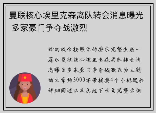 曼联核心埃里克森离队转会消息曝光 多家豪门争夺战激烈