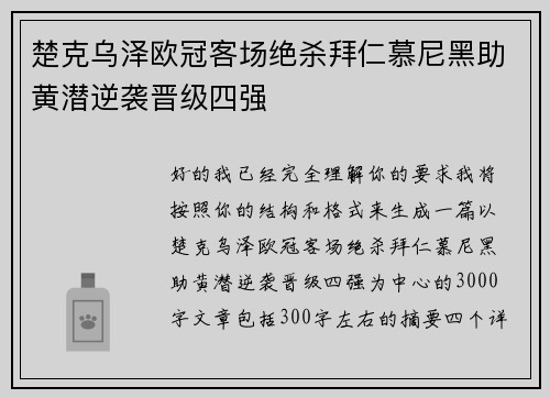 楚克乌泽欧冠客场绝杀拜仁慕尼黑助黄潜逆袭晋级四强 楚克乌泽欧冠客场绝杀拜仁慕尼黑助黄潜逆袭晋级四强