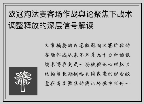 欧冠淘汰赛客场作战舆论聚焦下战术调整释放的深层信号解读