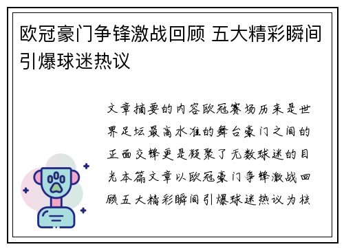 欧冠豪门争锋激战回顾 五大精彩瞬间引爆球迷热议 欧冠豪门争锋激战回顾 五大精彩瞬间引爆球迷热议