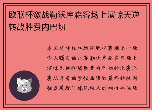 欧联杯激战勒沃库森客场上演惊天逆转战胜费内巴切