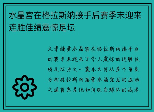 水晶宫在格拉斯纳接手后赛季末迎来连胜佳绩震惊足坛