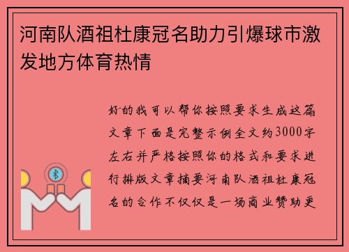 河南队酒祖杜康冠名助力引爆球市激发地方体育热情