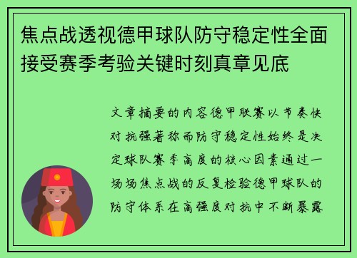 焦点战透视德甲球队防守稳定性全面接受赛季考验关键时刻真章见底