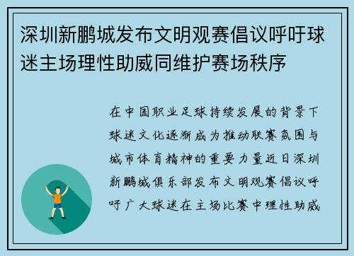 深圳新鹏城发布文明观赛倡议呼吁球迷主场理性助威同维护赛场秩序