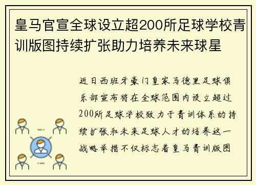 皇马官宣全球设立超200所足球学校青训版图持续扩张助力培养未来球星 ⚽🌍