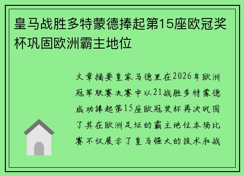 皇马战胜多特蒙德捧起第15座欧冠奖杯巩固欧洲霸主地位