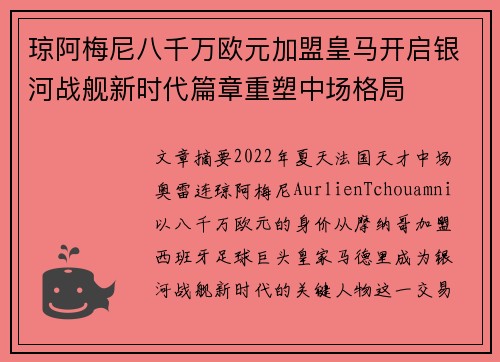 琼阿梅尼八千万欧元加盟皇马开启银河战舰新时代篇章重塑中场格局