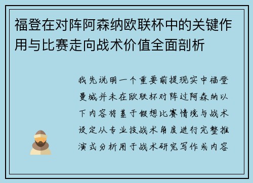 福登在对阵阿森纳欧联杯中的关键作用与比赛走向战术价值全面剖析