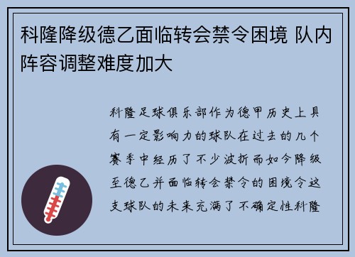 科隆降级德乙面临转会禁令困境 队内阵容调整难度加大