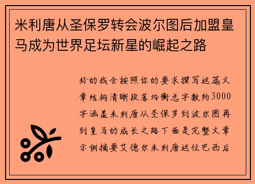 米利唐从圣保罗转会波尔图后加盟皇马成为世界足坛新星的崛起之路