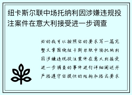 纽卡斯尔联中场托纳利因涉嫌违规投注案件在意大利接受进一步调查 纽卡斯尔联中场托纳利因涉嫌违规投注案件在意大利接受进一步调查